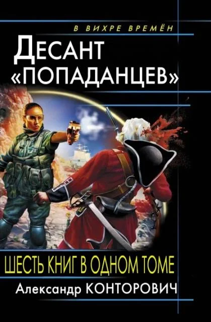 Обложка Весь цикл «Десант «попаданцев» (6 книг в одном томе)