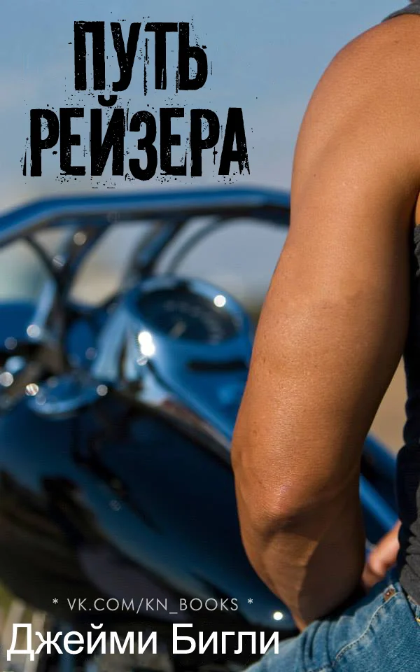 Обложка Путь Рейзера