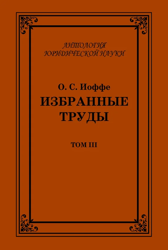 Обложка Избранные труды. Том III