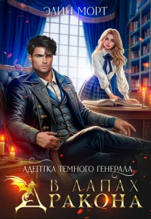 Обложка Адептка темного генерала. В лапах дракона