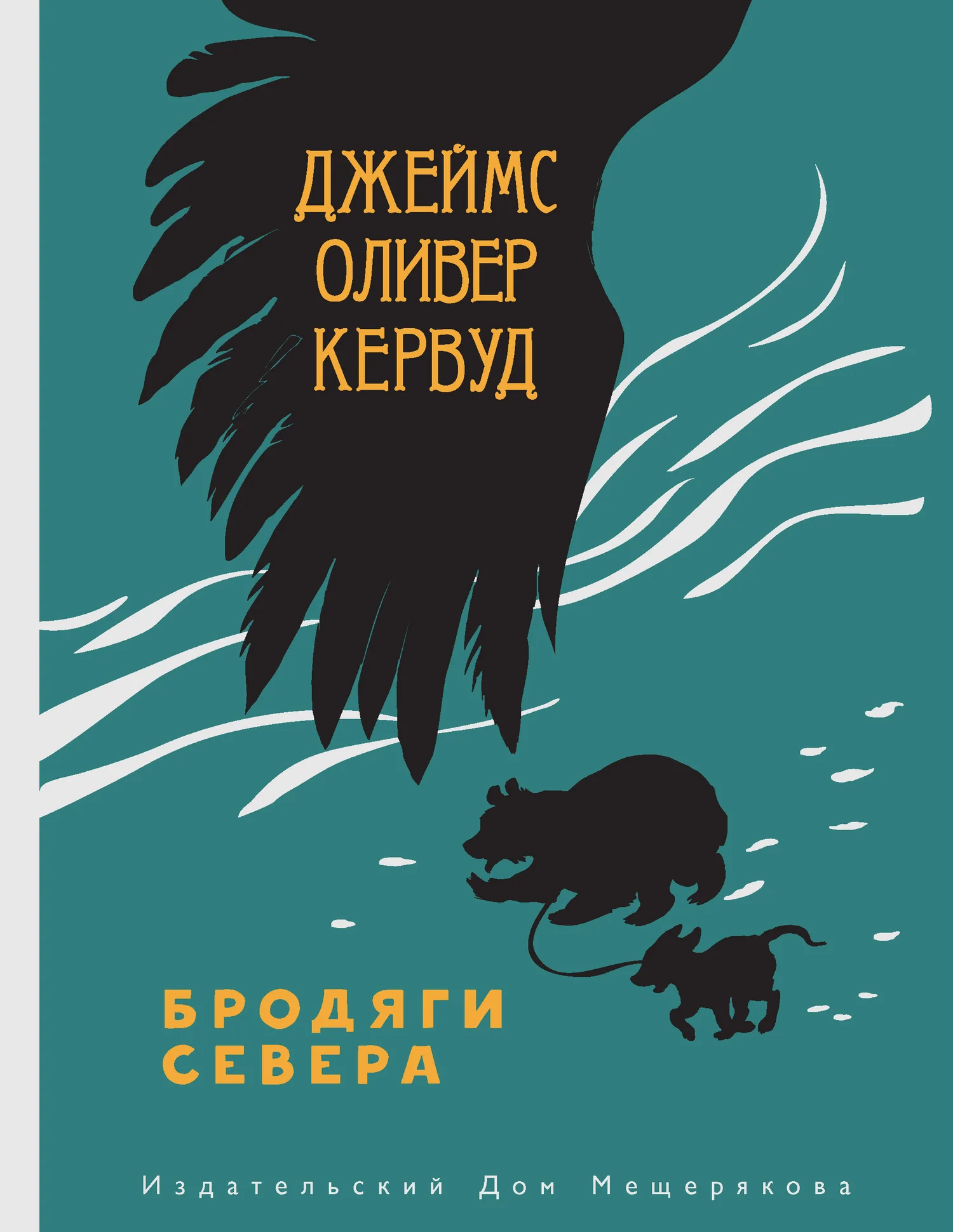Обложка Бродяги Севера
