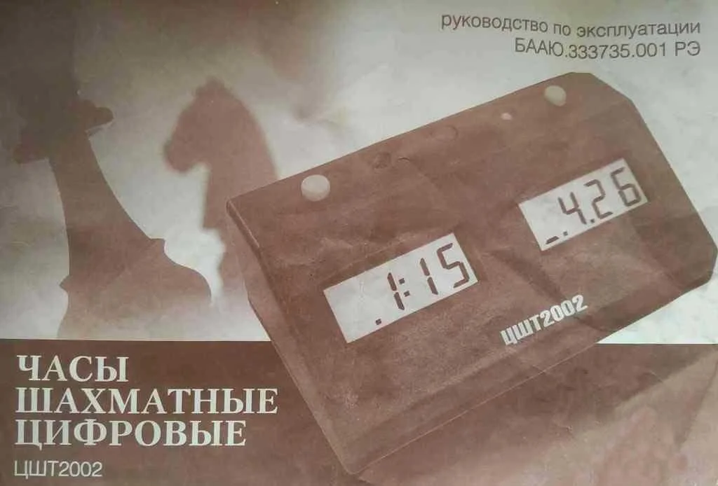 Обложка Часы шахматные цифровые «ЦШТ-2002»