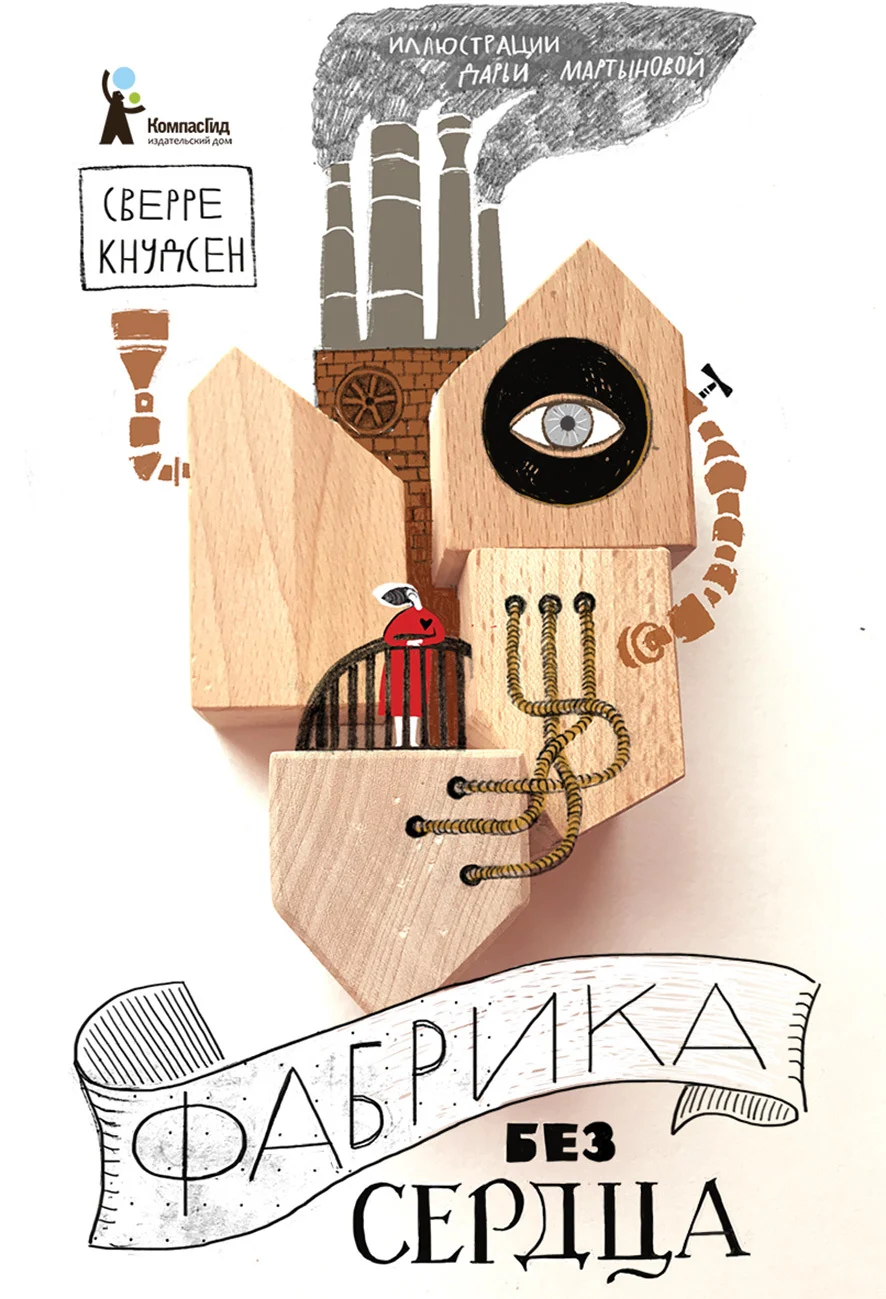 Обложка Фабрика без сердца