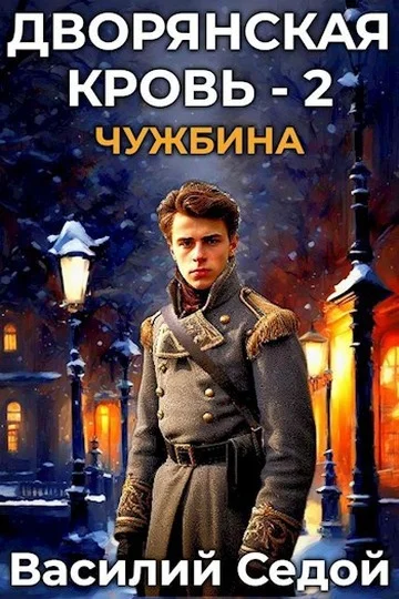 Обложка Чужбина