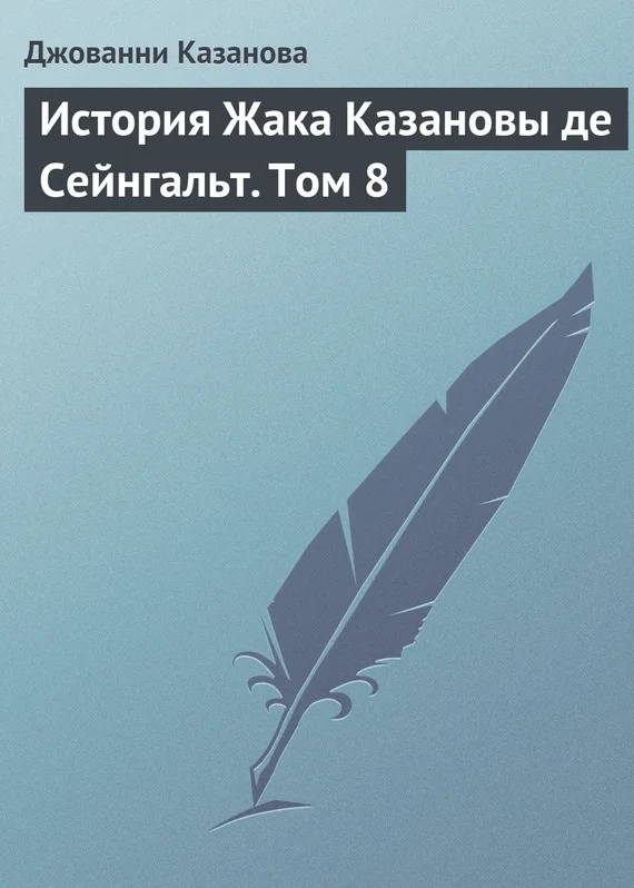 Обложка История Жака Казановы де Сейнгальт. Том 8
