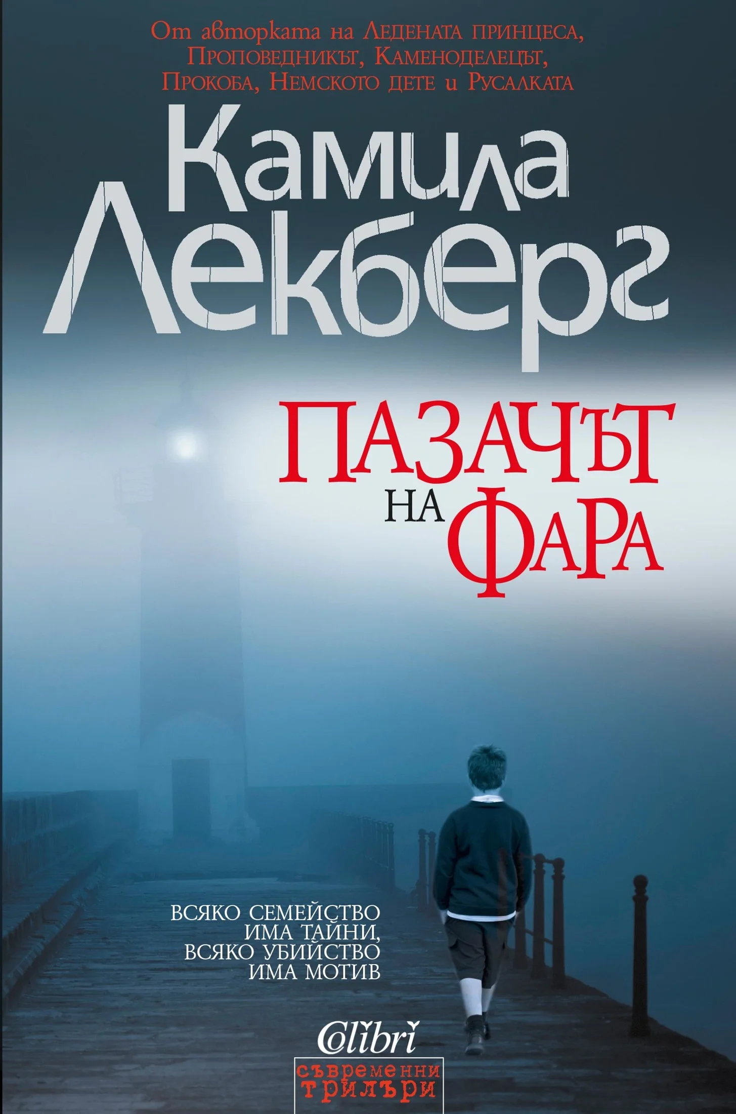 Обложка Пазачът на фара