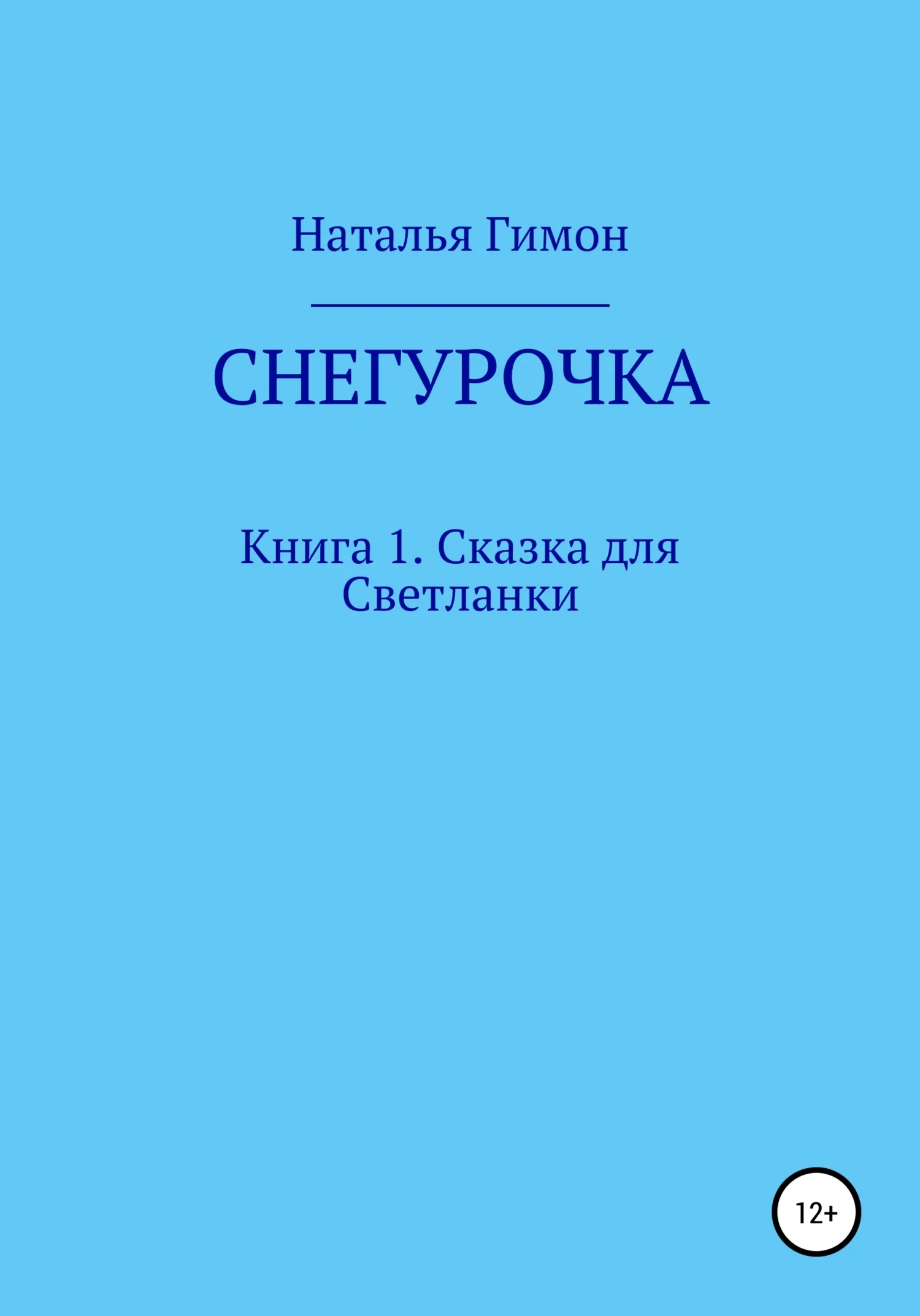 Обложка Снегурочка. Книга 1. Сказка для Светланки