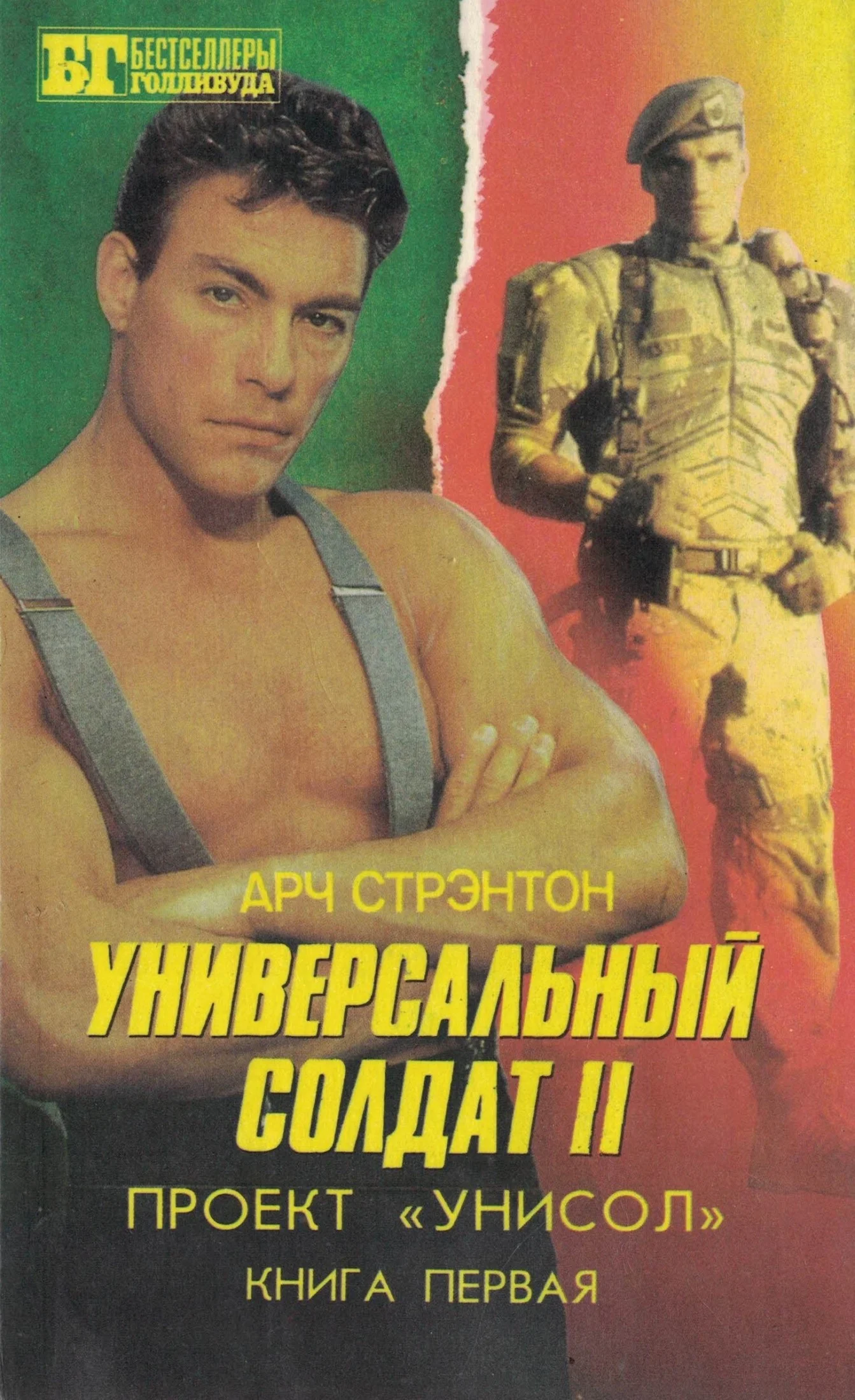 Обложка Универсальный солдат II. Проект «Унисол». Книга первая.