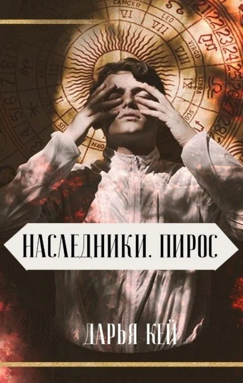 Обложка Пирос