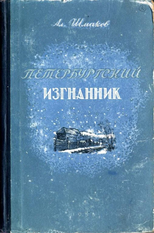 Обложка Петербургский изгнанник. Книга вторая