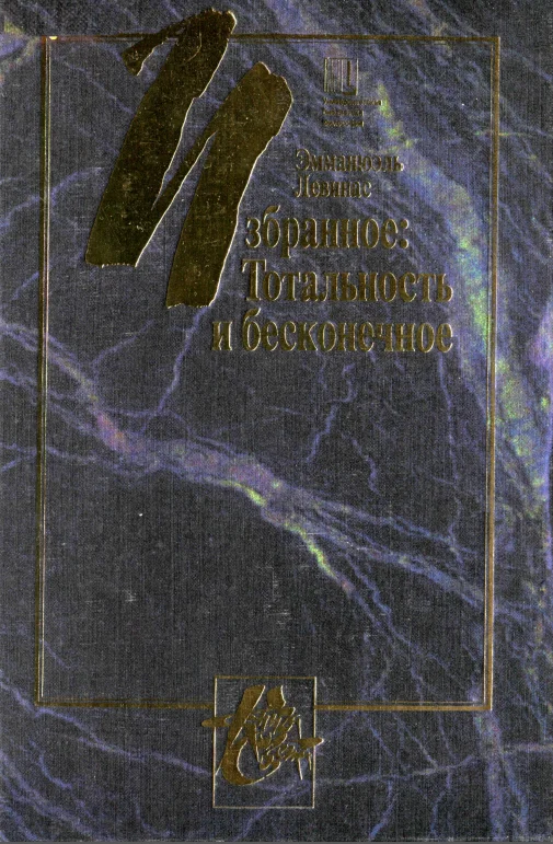 Обложка Тотальность и бесконечное