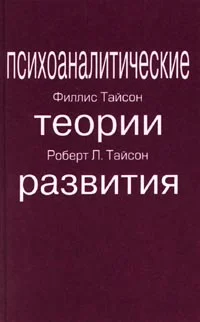 Обложка ПСИХОАНАЛИТИЧЕСКИЕ ТЕОРИИ РАЗВИТИЯ