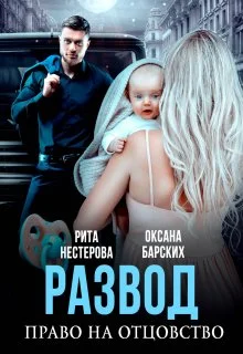 Обложка Развод. Право на отцовство