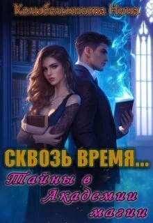 Обложка Сквозь время...Тайны в Академии магии (СИ)