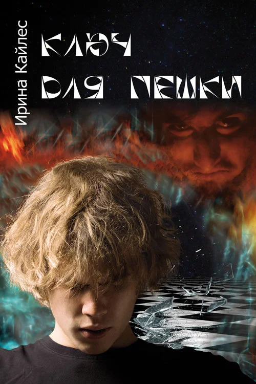 Обложка Ключ для пешки