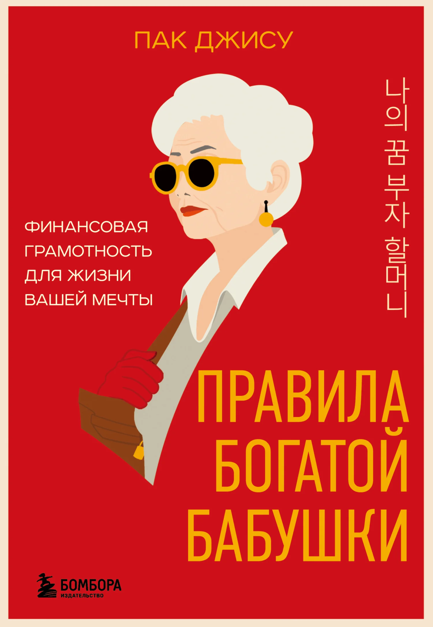 Обложка Правила богатой бабушки. Финансовая грамотность для жизни вашей мечты