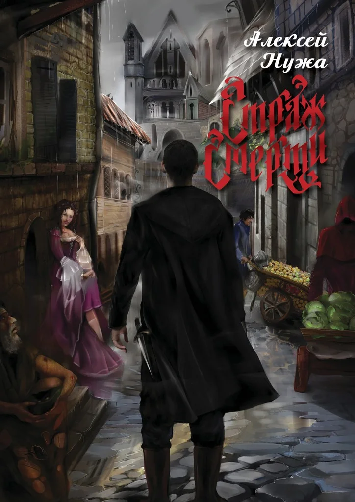 Обложка Страж смерти