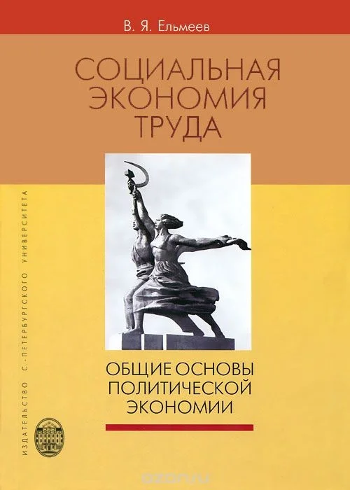 Обложка Социальная экономия труда: Общие основы политической экономии