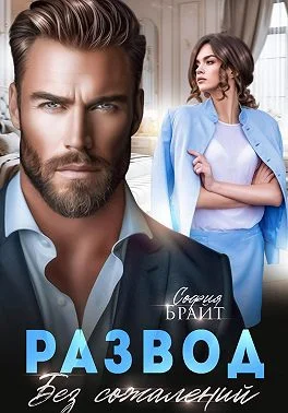 Обложка Развод. Без сожалений