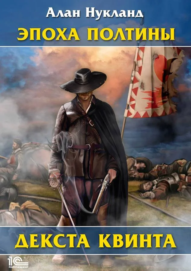 Обложка Эпоха Полтины. Декста Квинта