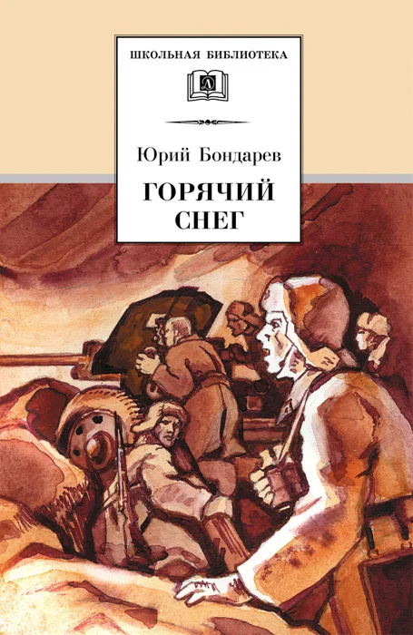Обложка Горячий снег