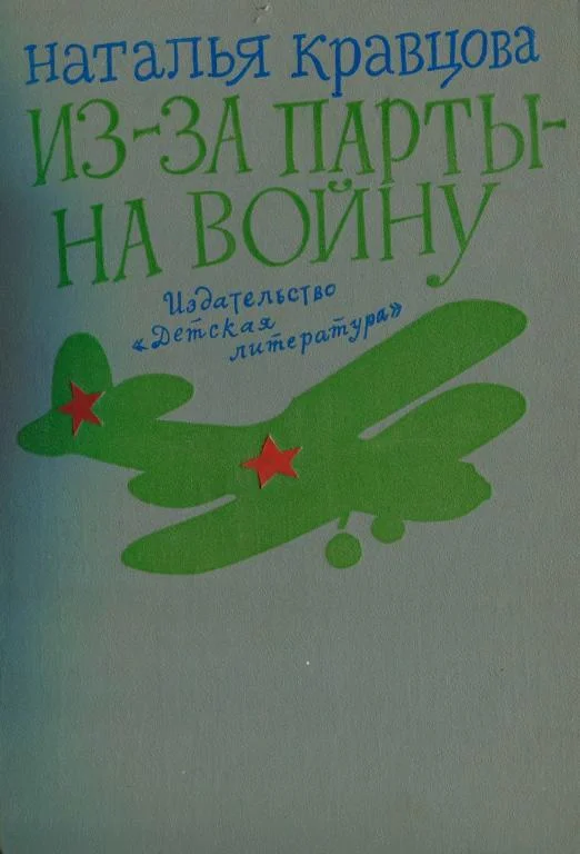 Обложка Из-за парты — на войну