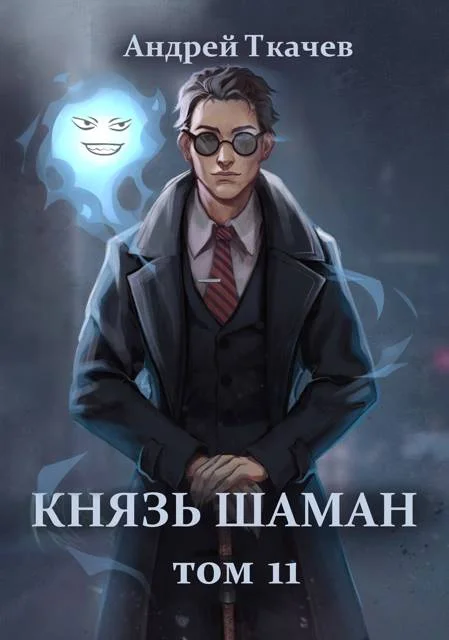 Обложка Князь шаман. Том 11