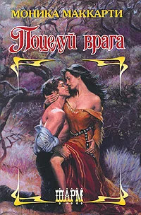 Обложка Поцелуй врага