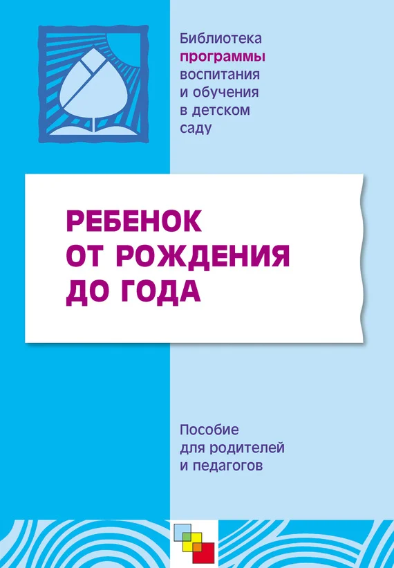 Обложка Ребенок от рождения до года. Пособие для родителей и педагогов