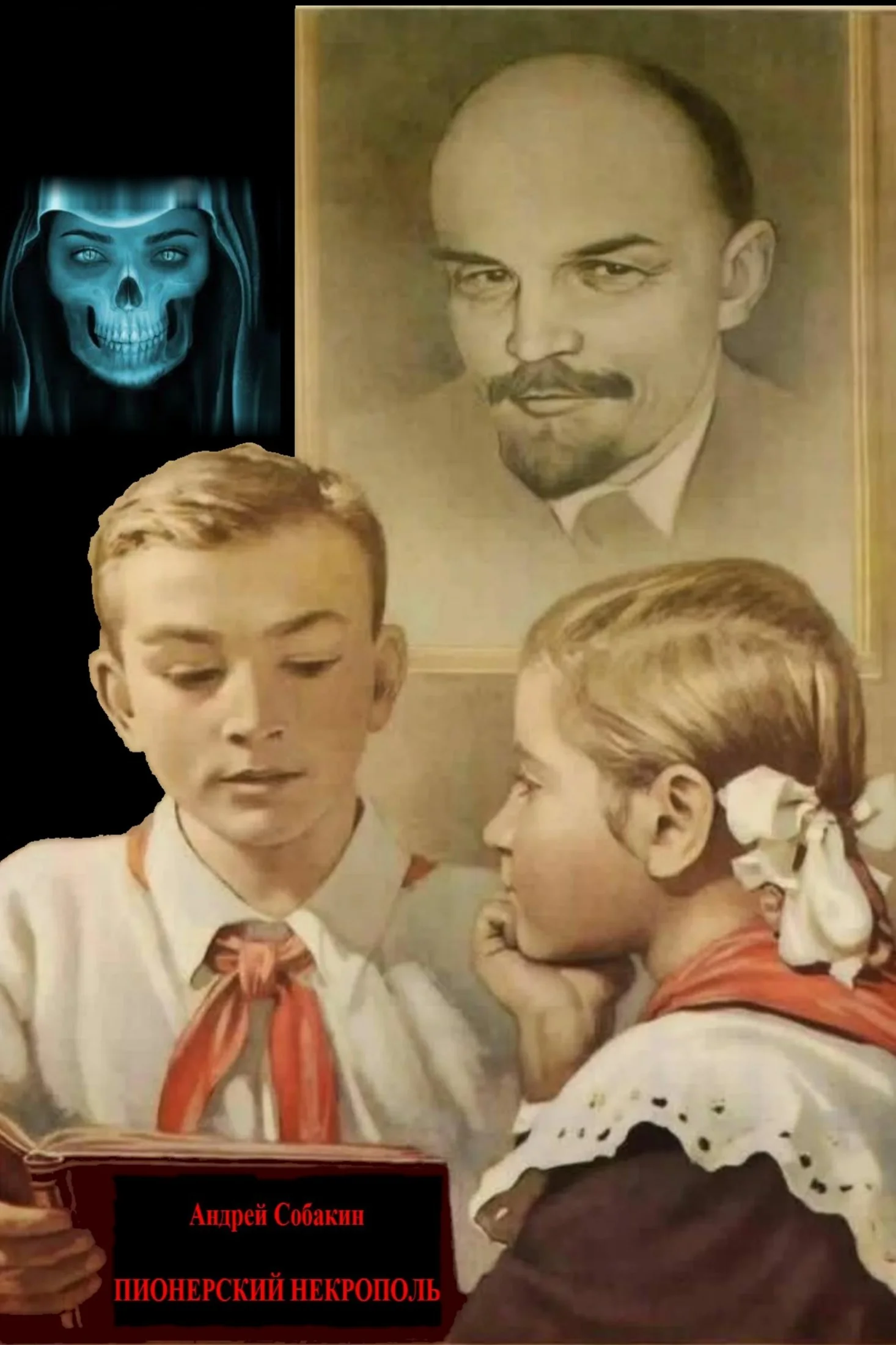 Обложка Пионерский некрополь