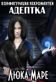 Обложка Адептка