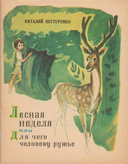 Обложка Лесная неделя, или Для чего человеку ружье