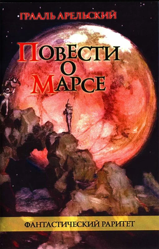 Обложка Повести о Марсе