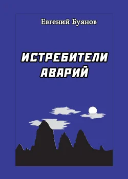 Обложка Истребители аварий