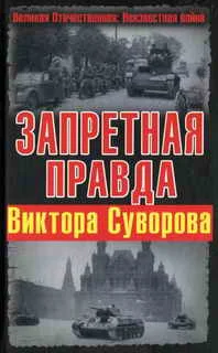 Обложка Запретная правда Виктора Суворова