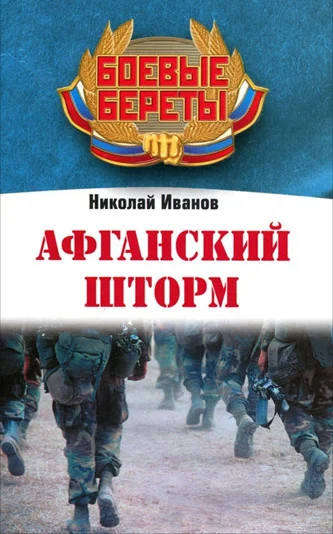 Обложка Афганский шторм