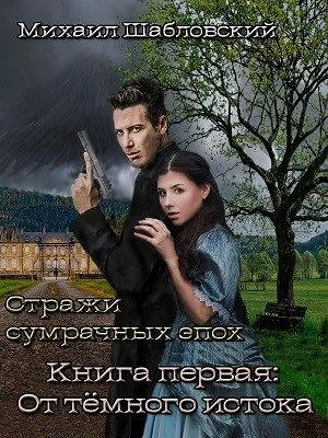 Обложка От тёмного истока