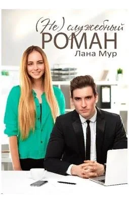 Обложка (Не)служебный роман