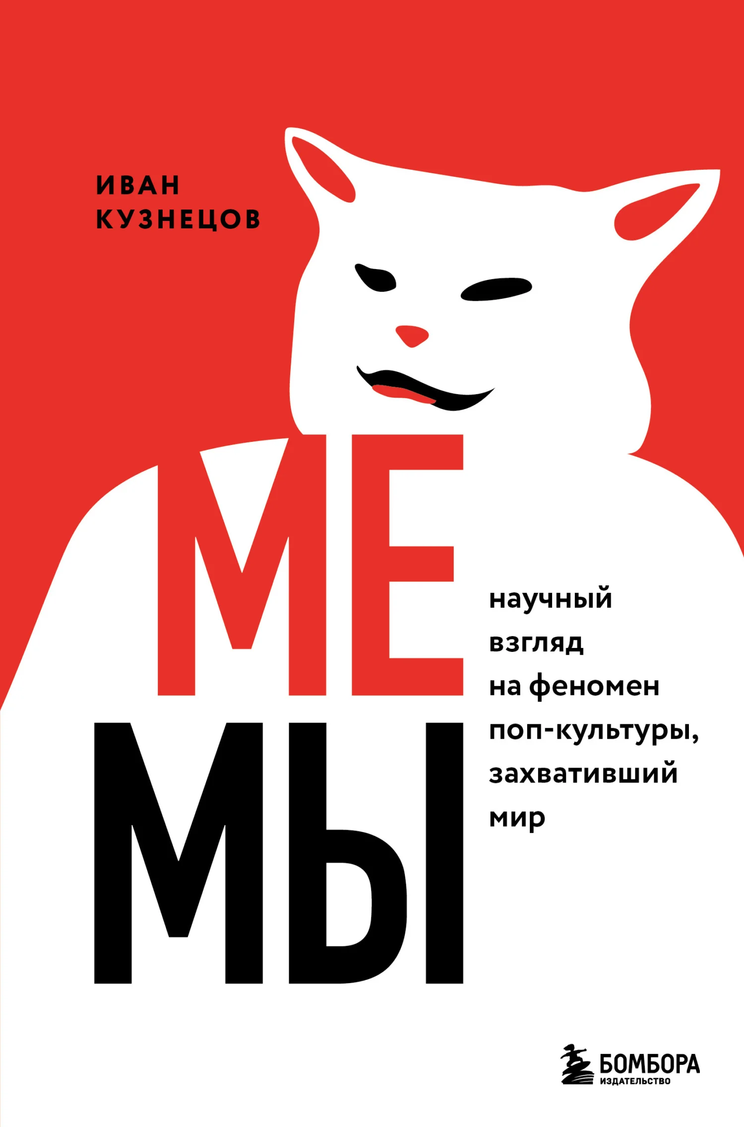 Обложка Мемы. Научный взгляд на феномен поп-культуры, захвативший мир