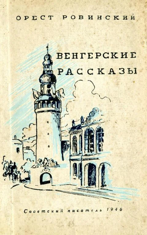 Обложка Венгерские рассказы