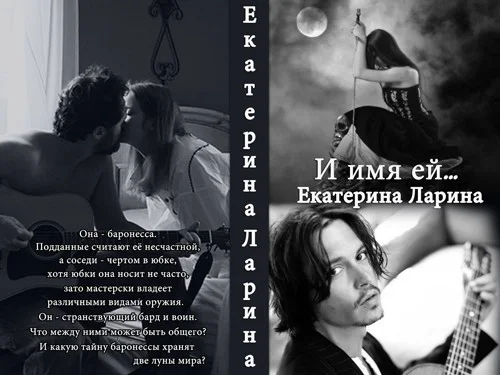 Обложка И имя ей...