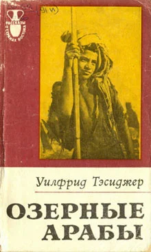 Обложка Озерные арабы
