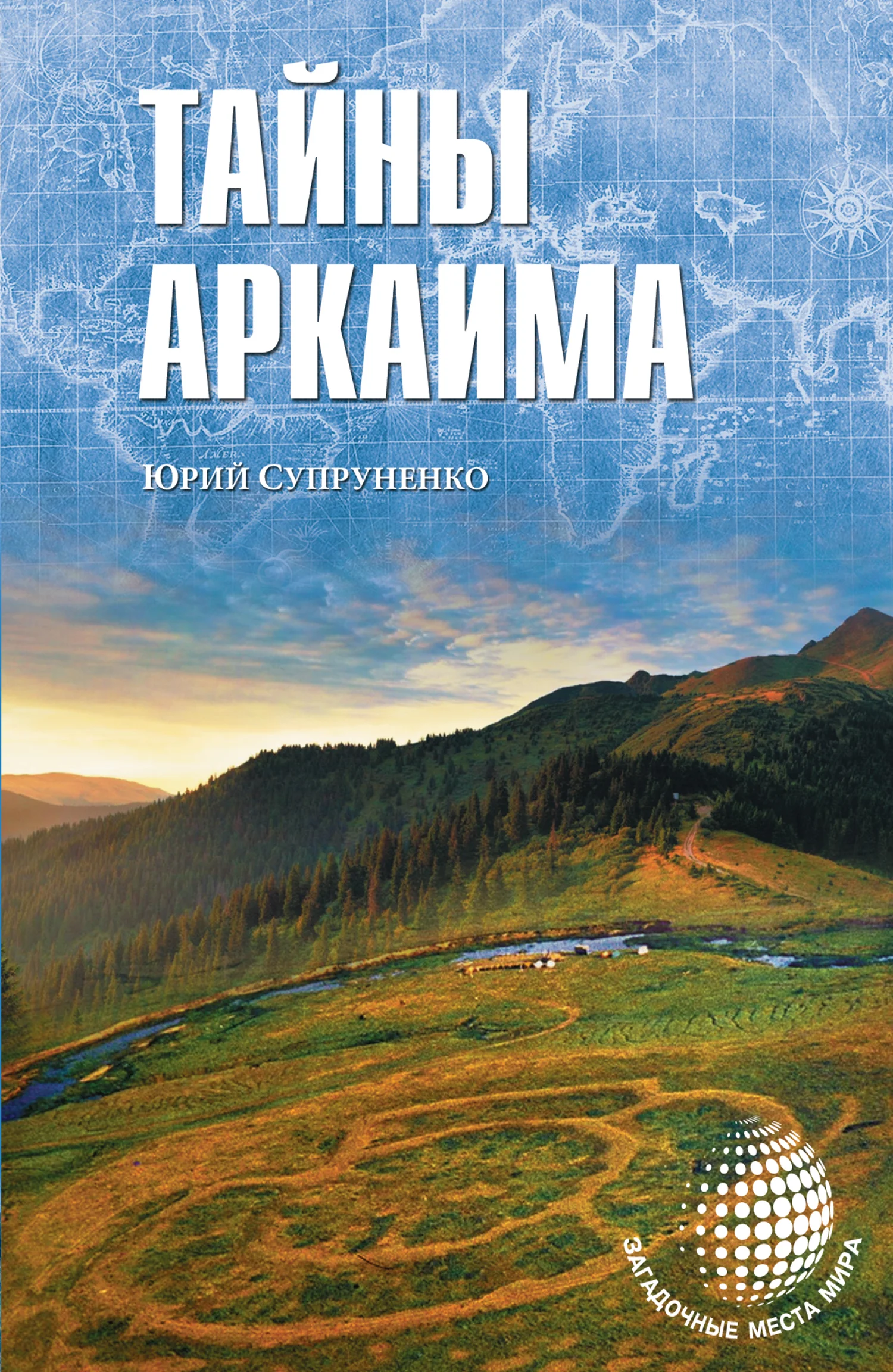 Обложка Тайны Аркаима