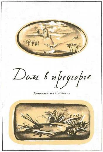 Обложка Дом в предгорье