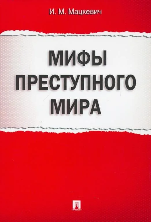 Обложка Мифы преступного мира