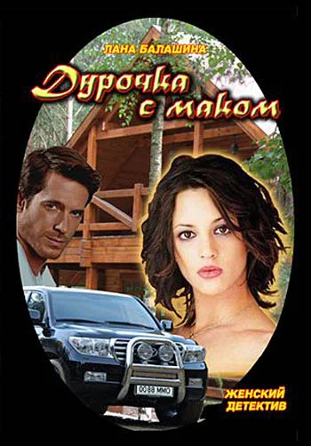 Обложка Дурочка с маком