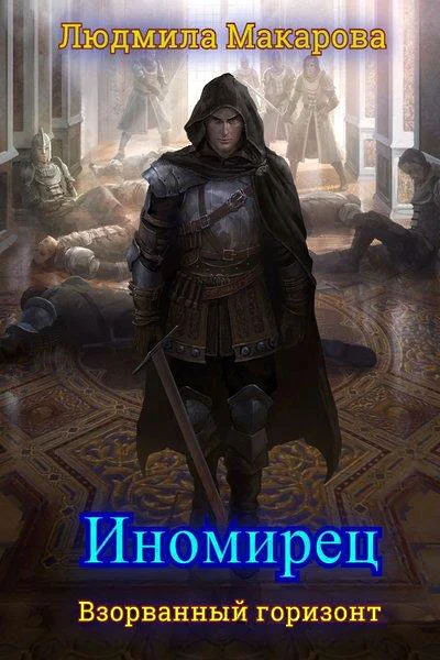 Обложка Иномирец (СИ)