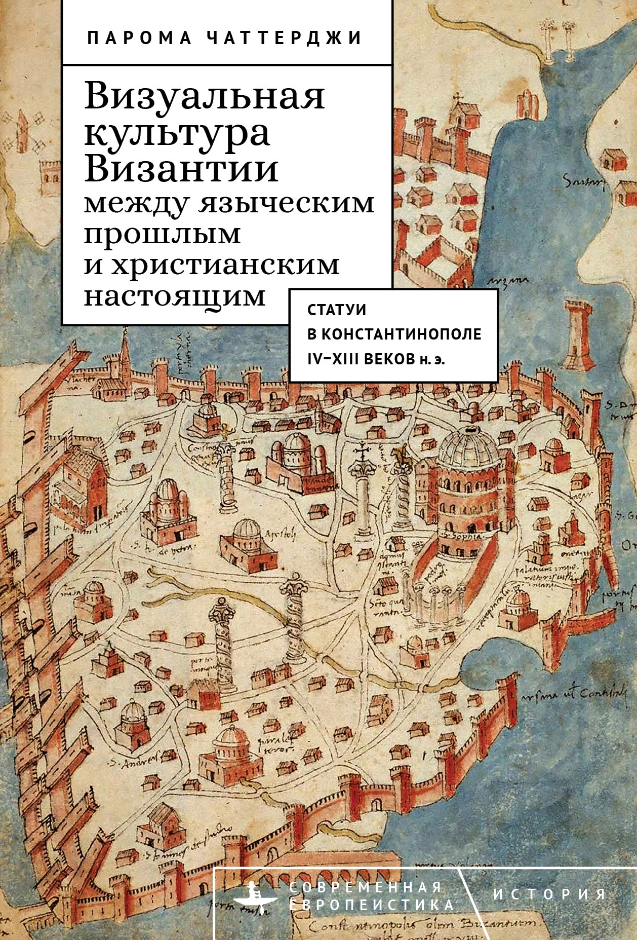 Обложка Визуальная культура Византии между языческим прошлым и христианским настоящим. Статуи в Константинополе IV–XIII веков н. э.