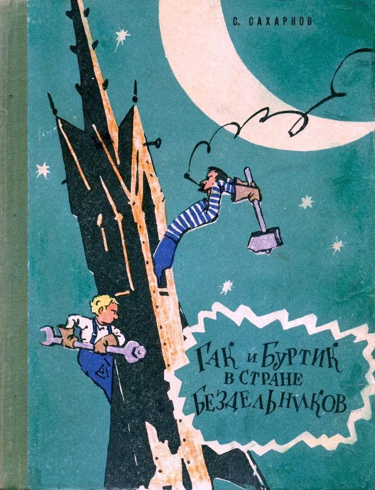Обложка Гак и Буртик в стране бездельников