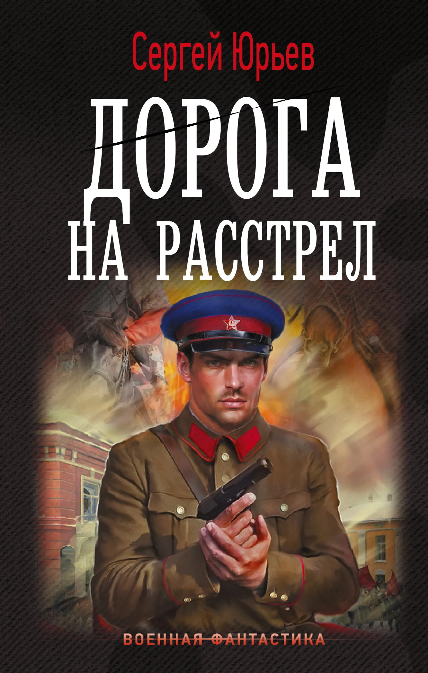 Обложка Дорога на расстрел